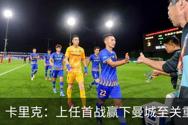 卡里克：上任首战赢下曼城至关重要；现代足球变得有点僵化了